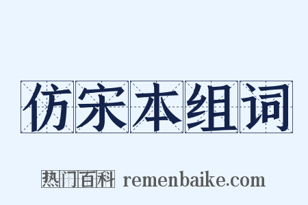 仿宋本组词是什么意思的图片